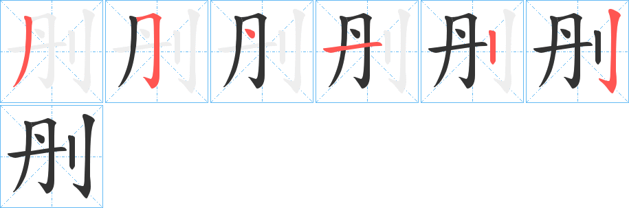 刐字的笔顺分步演示