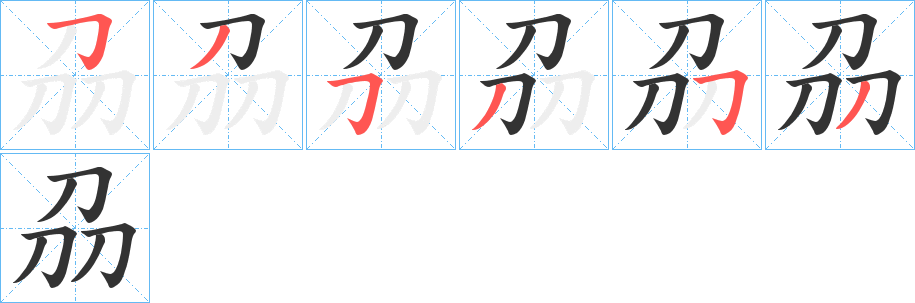 刕字的笔顺分步演示