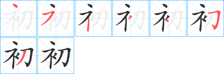 初字的笔顺分步演示