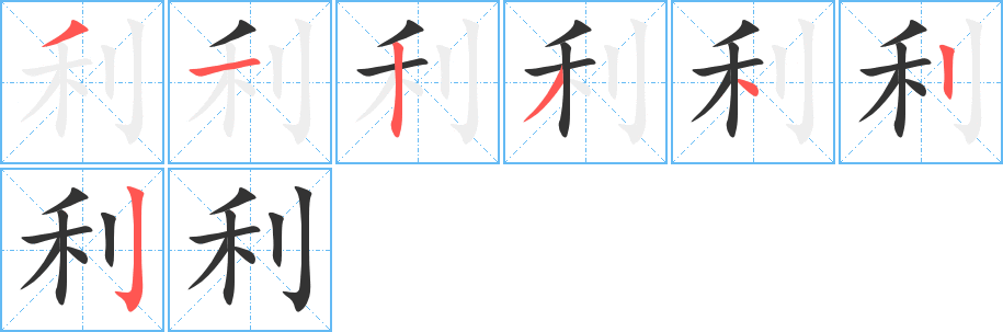 利字的笔顺分步演示