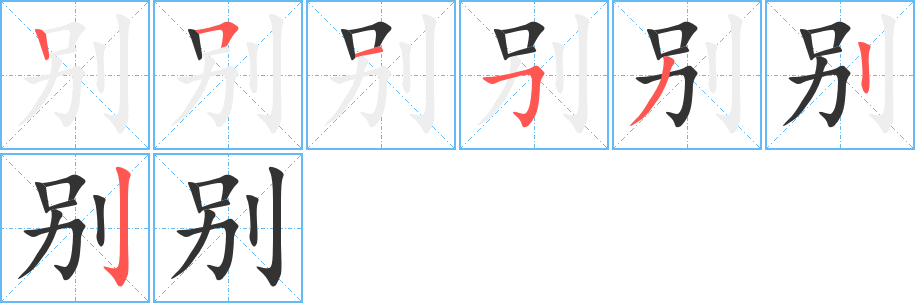 别字的笔顺分步演示