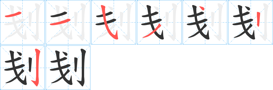 刬字的笔顺分步演示