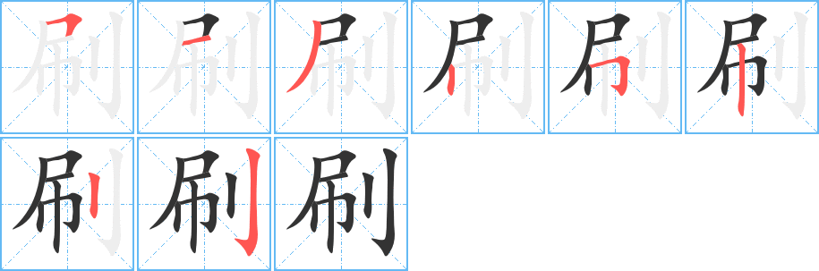 刷字的笔顺分步演示
