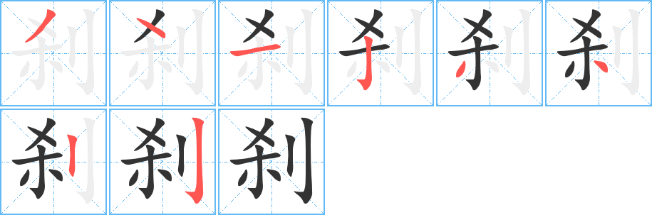 刹字的笔顺分步演示