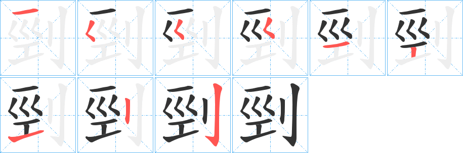 剄字的笔顺分步演示