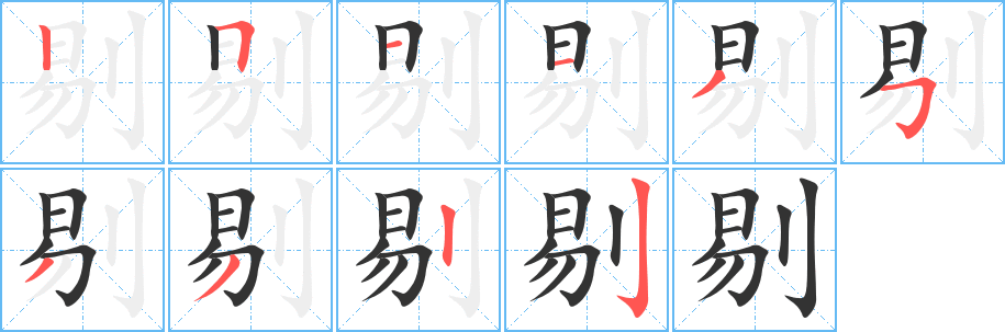 剔字的笔顺分步演示