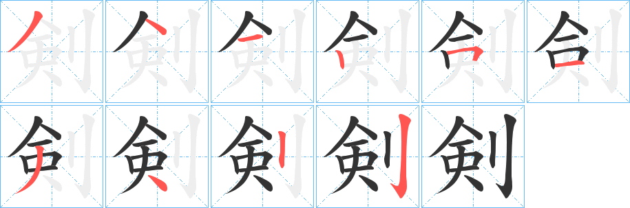 剣字的笔顺分步演示