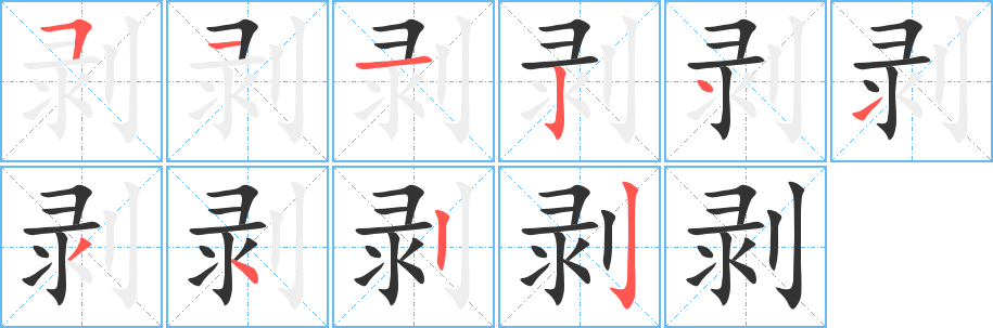 剥字的笔顺分步演示