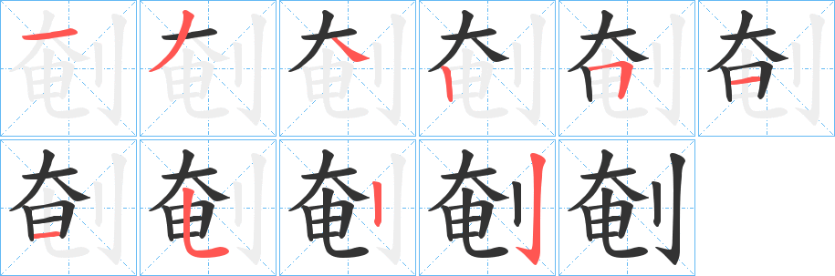剦字的笔顺分步演示