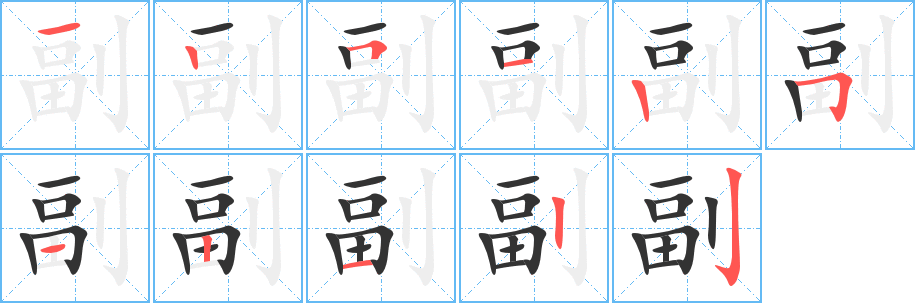 副字的笔顺分步演示