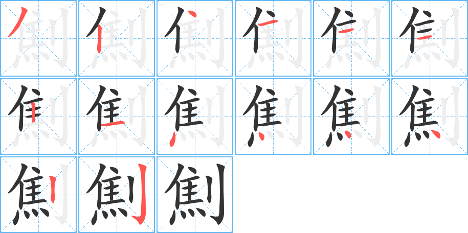 劁字的笔顺分步演示