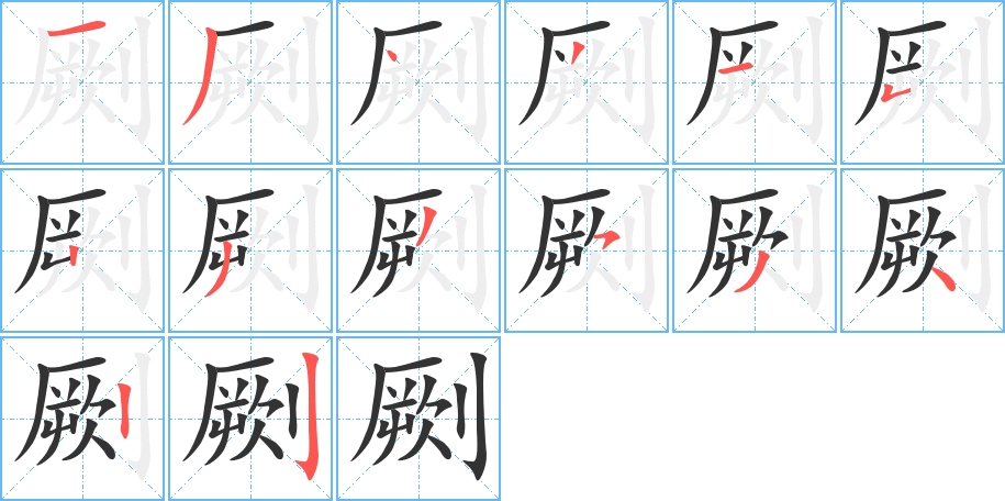 劂字的笔顺分步演示