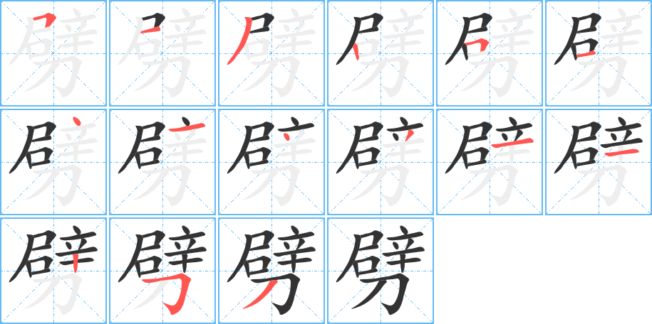 劈字的笔顺分步演示
