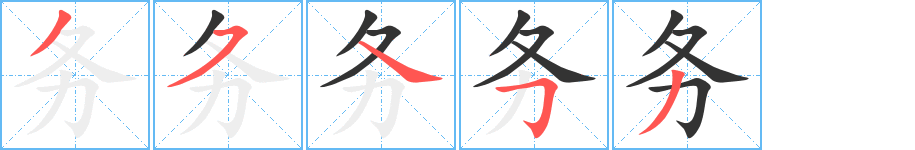 务字的笔顺分步演示