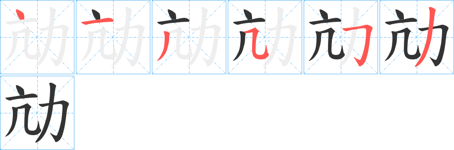 劥字的笔顺分步演示
