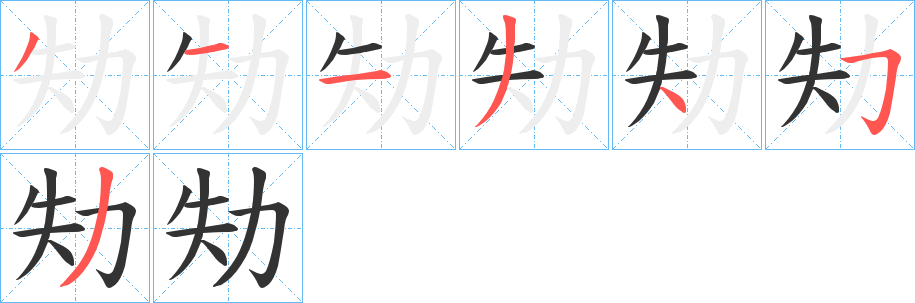 劮字的笔顺分步演示