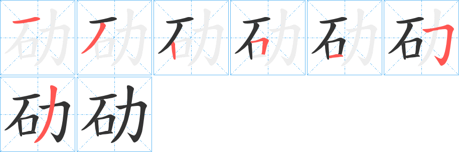 劯字的笔顺分步演示