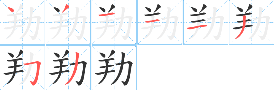 劷字的笔顺分步演示