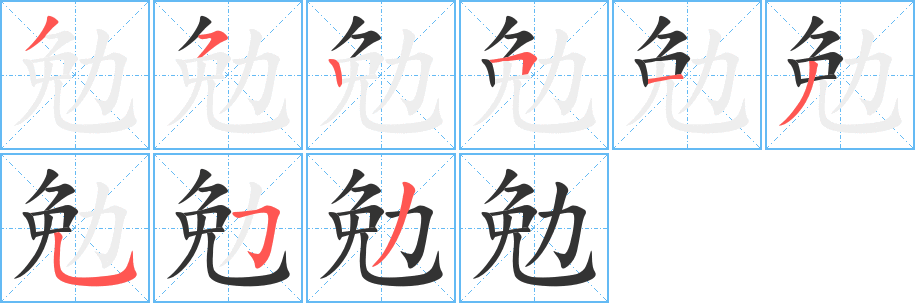 勉字的笔顺分步演示