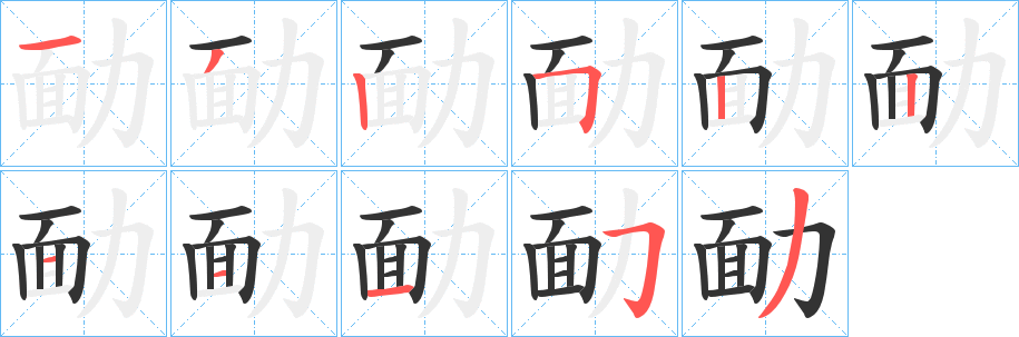 勔字的笔顺分步演示