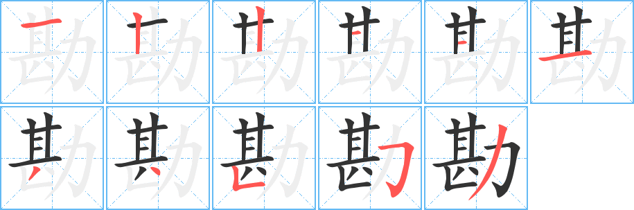 勘字的笔顺分步演示