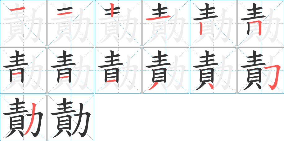勣字的笔顺分步演示