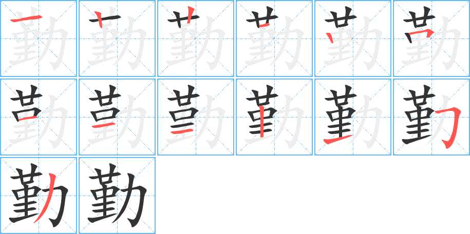 勤字的笔顺分步演示
