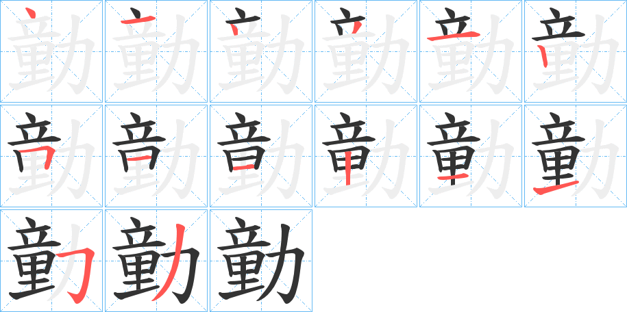 勭字的笔顺分步演示