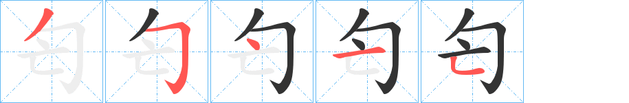 匄字的笔顺分步演示