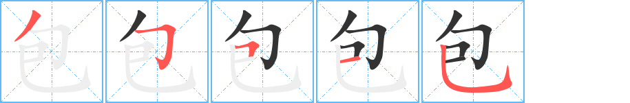 包字的笔顺分步演示