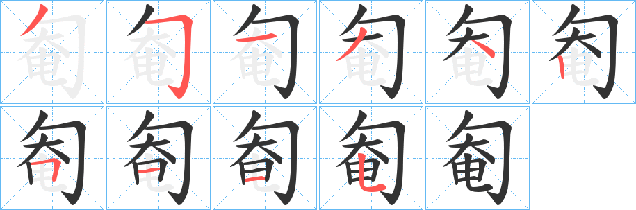 匎字的笔顺分步演示