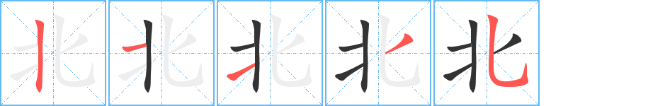 北字的笔顺分步演示