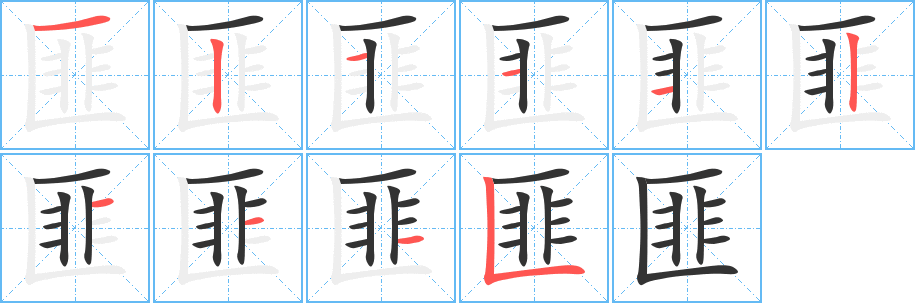 匪字的笔顺分步演示