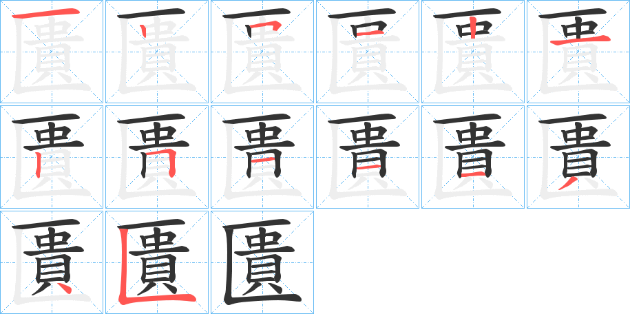 匱字的笔顺分步演示
