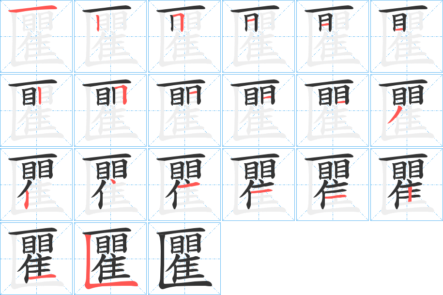 匷字的笔顺分步演示