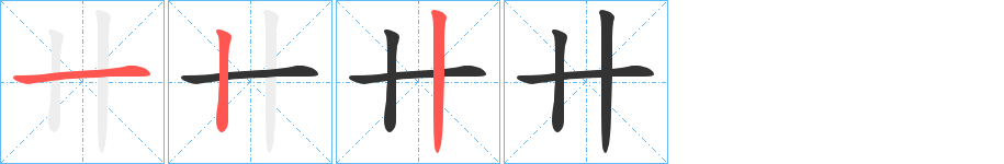 卄字的笔顺分步演示