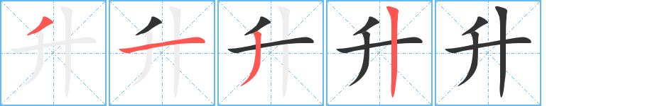 升字的笔顺分步演示