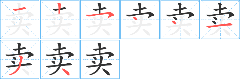 卖字的笔顺分步演示
