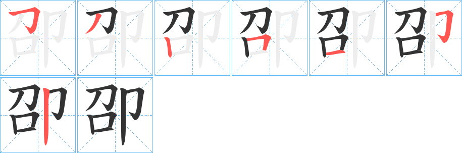 卲字的笔顺分步演示