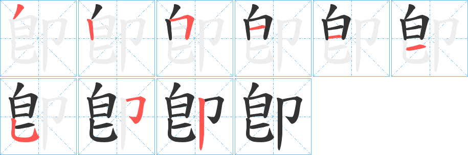 卽字的笔顺分步演示
