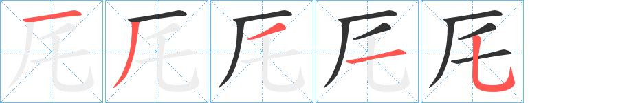 厇字的笔顺分步演示
