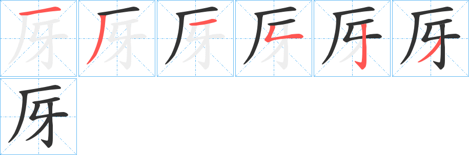 厊字的笔顺分步演示