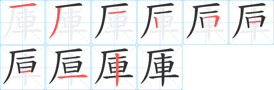 厙字的笔顺分步演示