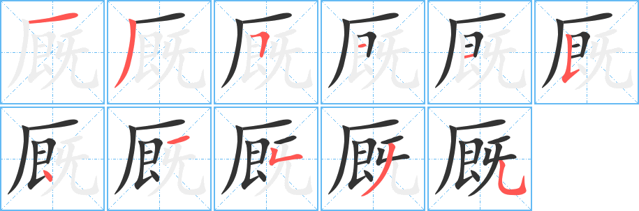 厩字的笔顺分步演示