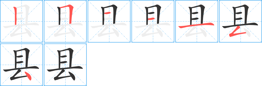 县字的笔顺分步演示