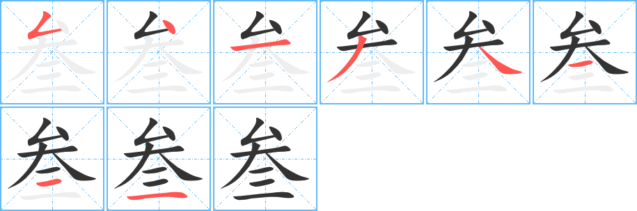 叁字的笔顺分步演示