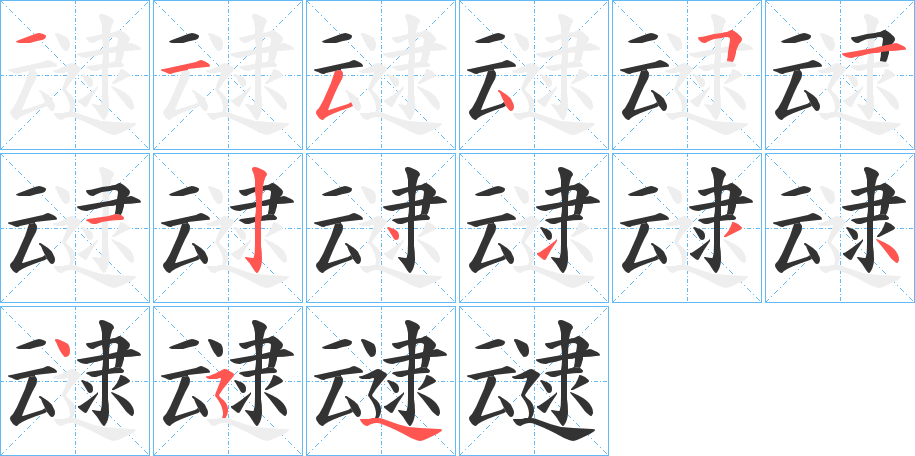 叇字的笔顺分步演示
