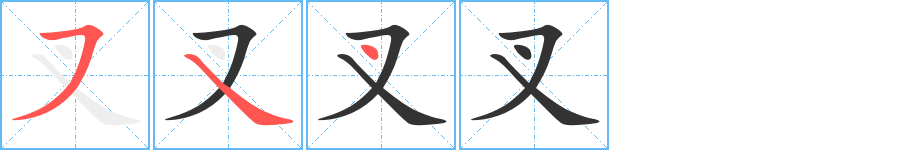 叉字的笔顺分步演示
