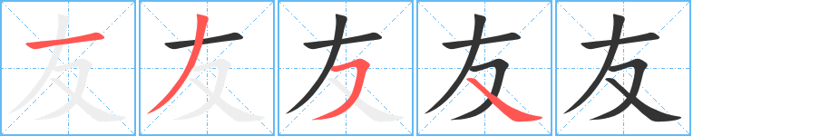 友字的笔顺分步演示