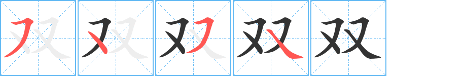双字的笔顺分步演示